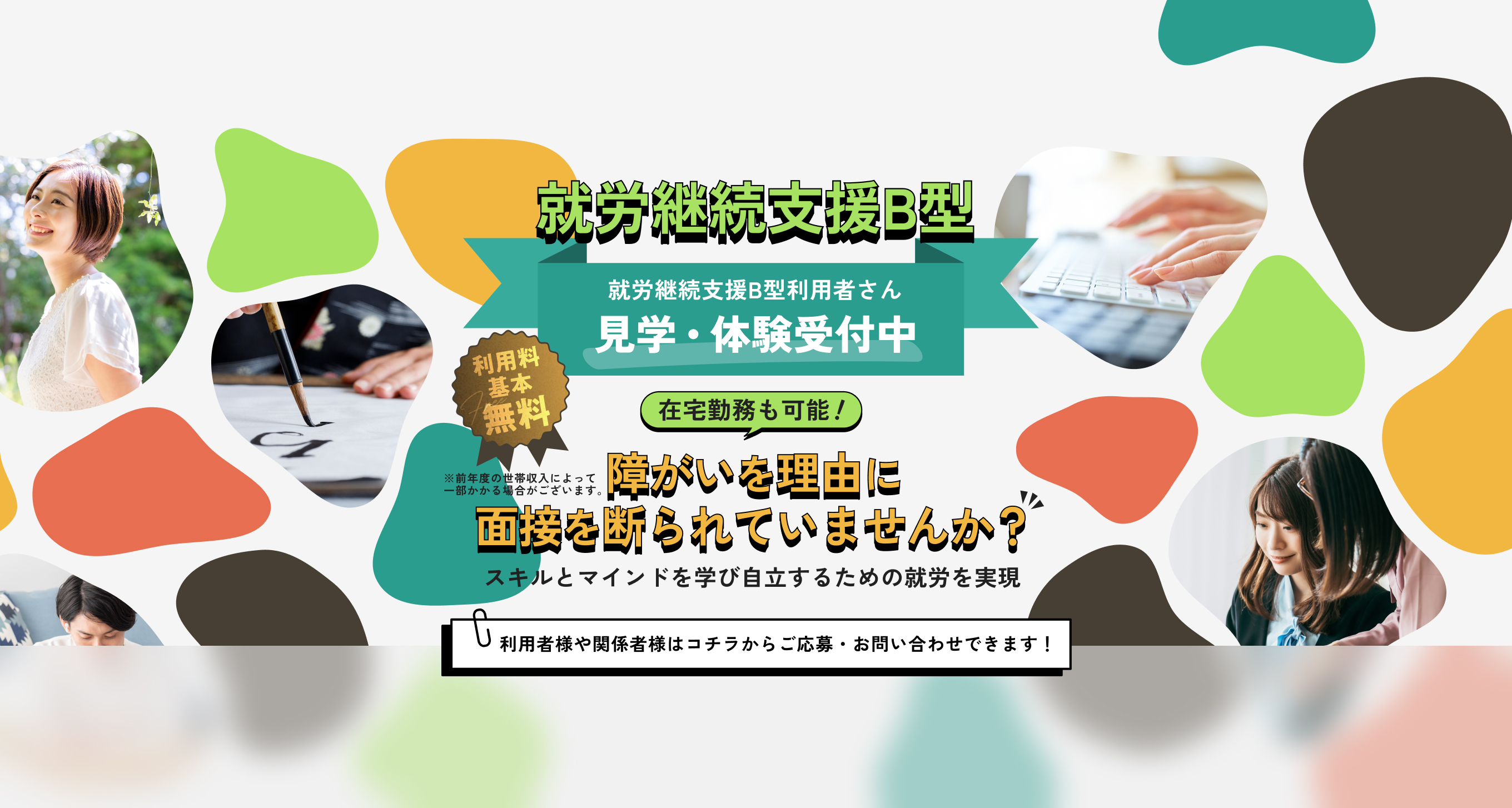 就労継続支援B型利用者さん見学・体験受付中。障がいを理由に面接を断られていませんか？スキルとマインドを学び自立するための就労を実現。