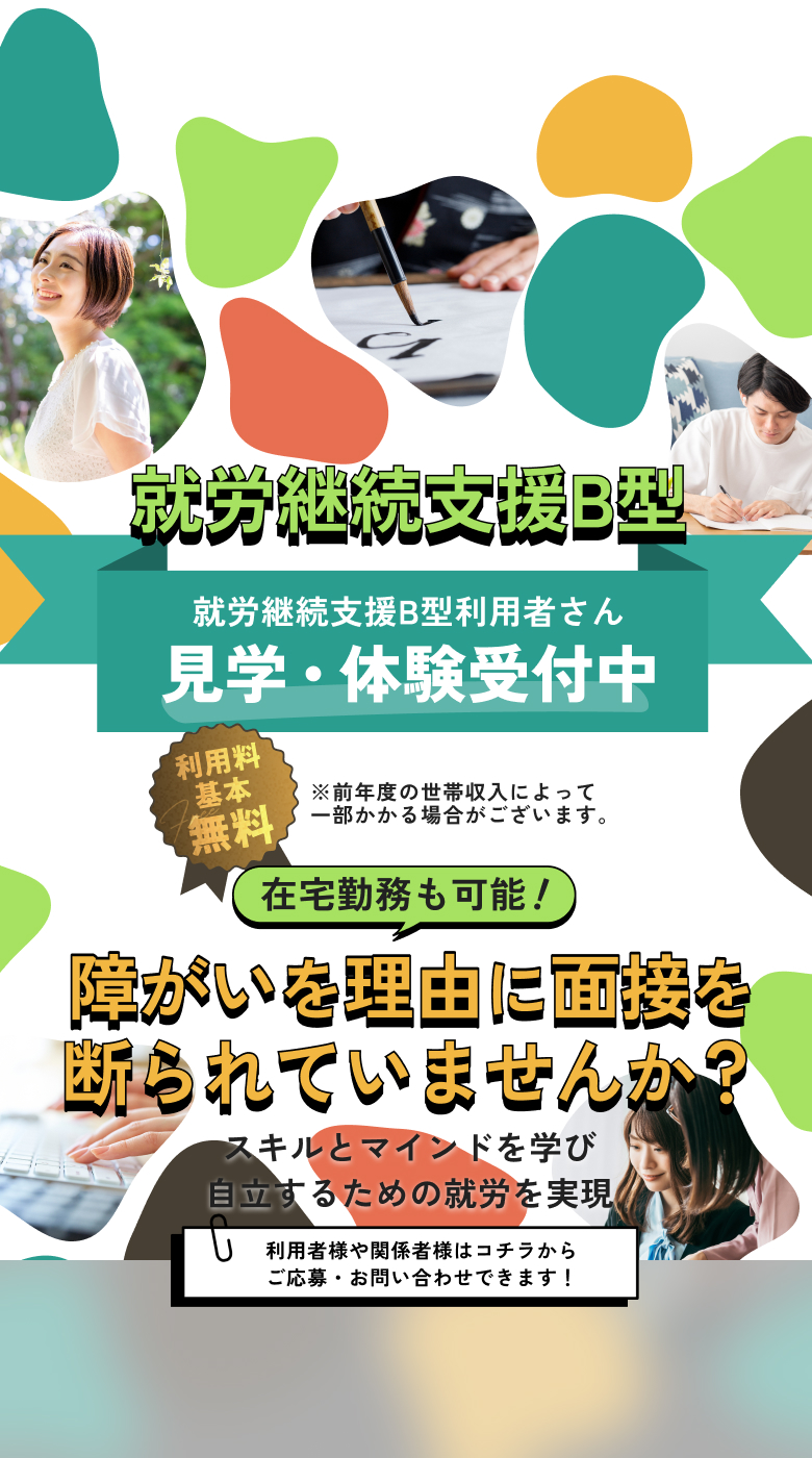 就労継続支援B型利用者さん見学・体験受付中。障がいを理由に面接を断られていませんか？スキルとマインドを学び自立するための就労を実現。