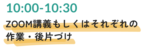 ZOOM講義もしくはそれぞれの作業・後片づけ