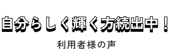 自分らしく輝く方続出中!