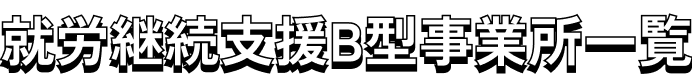 就労継続支援B型事業所一覧