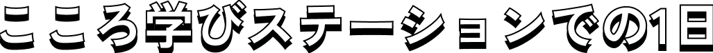 こころ学びステーションでの1日