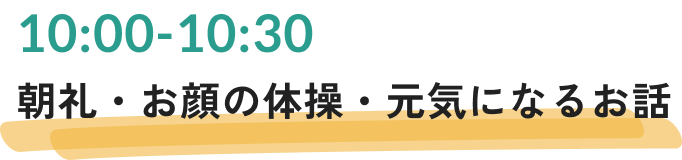 朝礼・お顔の体操・元気になるお話