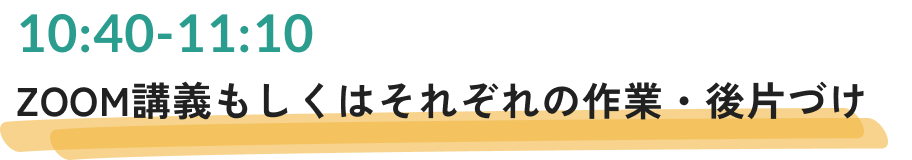 ZOOM講義もしくはそれぞれの作業・後片づけ