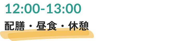 配膳・昼食・休憩
