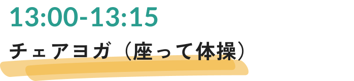 チェアヨガ(座って体操)