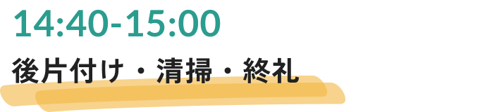 後片付け・清掃・終礼