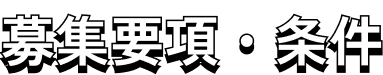 募集要項・条件