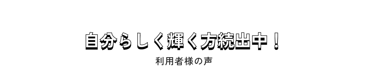 自分らしく輝く方続出中！